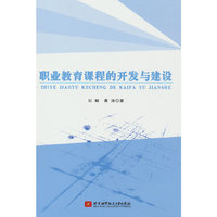 职业教育课程的开发与建设