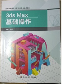 3ds Max基础操作