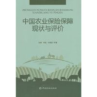 中国农业保险保障现状与评价