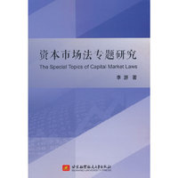 资本市场法专题研究
