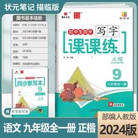 2024版状元笔迹 初中生语文同步写字课课练 九年级全一册（通用版）