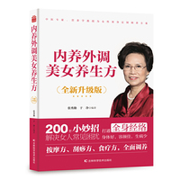 内养外调美女养生方（全新升级版） 张秀勤教授从医50年，专事中医刮痧疗法及中医养生保健美容的临床、研究、教学普及工作20多年。