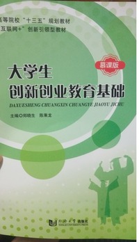 大学生创新创业教育基础