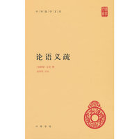 论语义疏（中华国学文库）