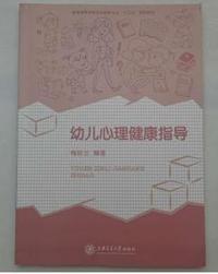 幼儿心理健康指导