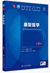 康复医学(第7版)
