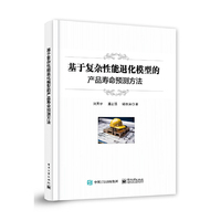 基于复杂性能退化模型的产品寿命预测方法