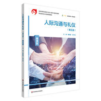 人际沟通与礼仪(第五版)微课版