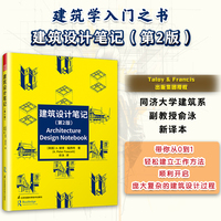 建筑设计笔记（第2版） 回溯西方建筑简史 激发设计思维 讨论课程核心