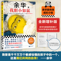 我胆小如鼠 新版上市 余华献给被原生家庭伤害过的孩子的自传,看完从胆小怯懦变得松弛强大!读客当代文学文库