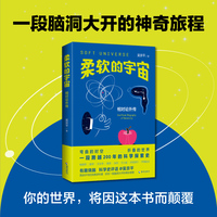 柔软的宇宙：相对论外传   一本人人都能看懂的相对论，保证让你 三观尽毁 、脑洞大开。