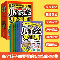 儿童安全知识漫画 全6册 6-8-12岁小学生自我保护安全教育科普漫画书 男生女生校园生活网络交通户外旅行安全意识培养 男孩女孩面对危险学会自救百科全书 正版