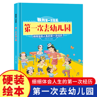 我的第一次经历:第一次去幼儿园 小学生一二三年级课外阅读