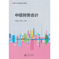 中级财务会计