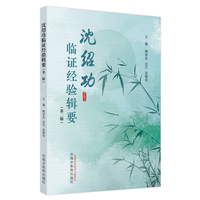 沈绍功临证经验辑要