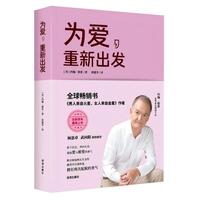 为爱，重新出发（《男人来自火星，女人来自金星》作者约翰·格雷又一力作）