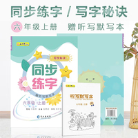 六年级上册同步练字视频版 赠听写默写本 每日一练笔画笔顺练语文生字同步描红 人教版专用写字硬笔书法字帖