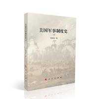 美国军事制度史