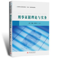 刑事证据理论与实务