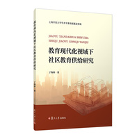 教育现代化视域下社区教育供给研究
