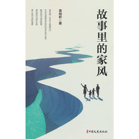 故事里的家风