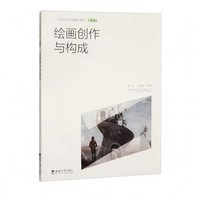 绘画创作与构成