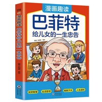 漫画趣读巴菲特给儿女的一生忠告：养育自主、坚韧、有觉察力的孩子！