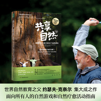 共享自然：“心流学习法”自然实践版（在屏幕时代，让风靡世界的自然活动，唤醒孩子和我们的内在生命力）