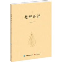 楚辞译评