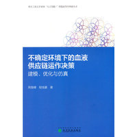不确定环境下的血液供应链运作决策