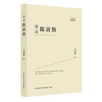 大家精要·典藏版：简读陈寅恪 名人传记 生平、思想解读