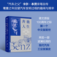 奔驰人生 “汽车之父”卡尔·本茨自传 耄耋之年回望汽车发明过程的趣闻与艰辛 现代汽车工业发展史 当当自营图书