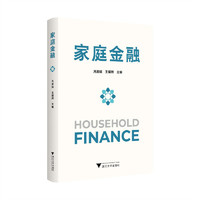 家庭金融