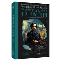 异域想象反思中的19世纪美国 爱伦·坡异托邦小说的文化社会阐释