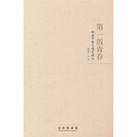 第一版青春：鲍盛华散文随笔精选