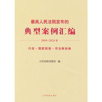 最高人民法院发布的典型案例汇编(2009-2024年)行政·国家赔偿·司法救助卷
