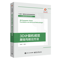 3D计算机视觉：基础与前沿方法
