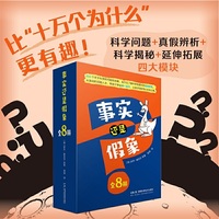 事实还是假象 全8册 樊登精选 一套让孩子深深着迷的真相百科书，比“十万个为什么”更有趣！帮助孩子甄别事实、洞悉真相！
