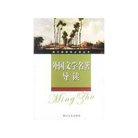 外国文学名著导读
