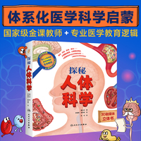 探秘人体科学3岁4岁5岁6-12岁身体立体书3D融媒科普启蒙绘本人体大百科