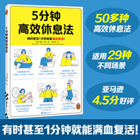 5分钟高效休息法 有时甚至1分钟就能满血复活！适用于任何工作忙没空休息、易疲劳、睡眠质量差、焦虑失眠的职场人！全彩图文