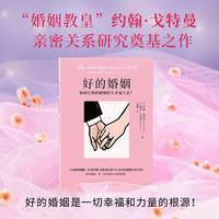 好的婚姻（《幸福的婚姻》作者约翰·戈特曼婚姻关系力作）