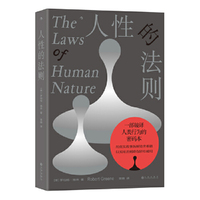 人性的法则