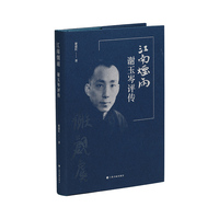江南烟雨：谢玉岑评传