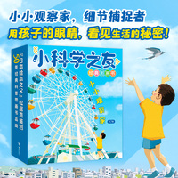 小科学之友经典图画书·小小观察家（7册）