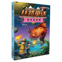 丝路童话：讲给孩子的“一带一路”故事 湖怪出来喽