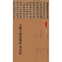 小楷大般涅槃经 兜沙经（小楷名品选）