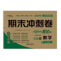 期末冲刺卷100分数学一年级 上册25秋(苏教版)(全新版)