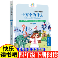 十万个为什么四年级下 小学生语文课外阅读书人教版快乐读书吧课外书小学生课外阅读书4年级下册快读书吧世界经典儿童文学课外书儿童科普百科故事科普知识大全世界未解之谜探秘趣味科普