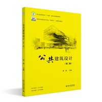 公共建筑设计(第二版)高职高专建筑设计专业“互联网+”创新规划教材 北京大学出版社9787301363447